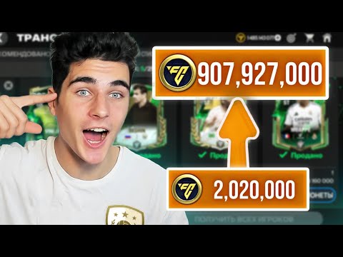 КАК БЫСТРО ЗАРАБОТАТЬ МОНЕТЫ В FC MOBILE 25!! САМЫЕ ПРОСТЫЕ СПОСОБЫ🤑 КАК БЫСТРО ЗАРАБОТАТЬ МОНЕТЫ В FC MOBILE 25!! САМЫЕ ПРОСТЫЕ СПОСОБЫ🤑