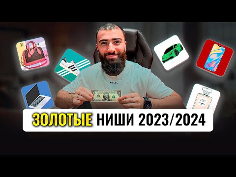 🍋ТОП 5 ниш товарки, КОТОРЫЕ СДЕЛАЮТ ТЕБЯ МИЛЛИОНЕРОМ | Товарный бизнес 2023 🍋ТОП 5 ниш товарки, КОТОРЫЕ СДЕЛАЮТ ТЕБЯ МИЛЛИОНЕРОМ | Товарный бизнес 2023