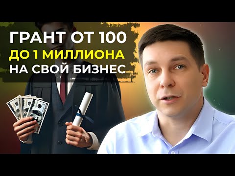Как получить грант до 1 миллиона рублей на бизнес? Пошаговый план! Как получить грант до 1 миллиона рублей на бизнес? Пошаговый план!