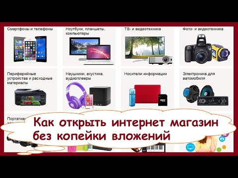 Как открыть собственный веб-интернет магазин без вложений по продаже продуктов. Домашний бизнес в вебе Как открыть собственный веб-интернет магазин без вложений по продаже продуктов. Домашний бизнес в вебе
