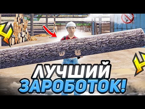 ЛЕСОПИЛКА ЛУЧШИЙ ЗАРАБОТОК ДЛЯ НОВИЧКОВ НА RADMIR RP / HASSLE ONLINE ЛЕСОПИЛКА ЛУЧШИЙ ЗАРАБОТОК ДЛЯ НОВИЧКОВ НА RADMIR RP / HASSLE ONLINE