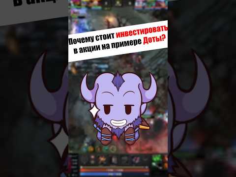 Почему Необходимо Инвестировать в Акции #dota2 #бизнес #дота2 #крипта Почему Необходимо Инвестировать в Акции #dota2 #бизнес #дота2 #крипта