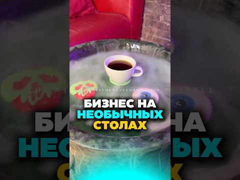Бизнес на необыкновенных столах😱 #бизнес #история #маркетинг #бизнесидеи Бизнес на необыкновенных столах😱 #бизнес #история #маркетинг #бизнесидеи