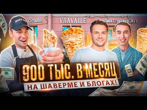 ФРАНШИЗА ВЛАВАШЕ спустя 3 ГОДА! Стрекаловский и Муратаев: как бизнес идеи блогеров стали РЕАЛЬНОСТЬЮ ФРАНШИЗА ВЛАВАШЕ спустя 3 ГОДА! Стрекаловский и Муратаев: как бизнес идеи блогеров стали РЕАЛЬНОСТЬЮ