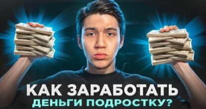 КАК ЗАРАБОТАТЬ ДЕНЬГИ ПОДРОСТКУ?