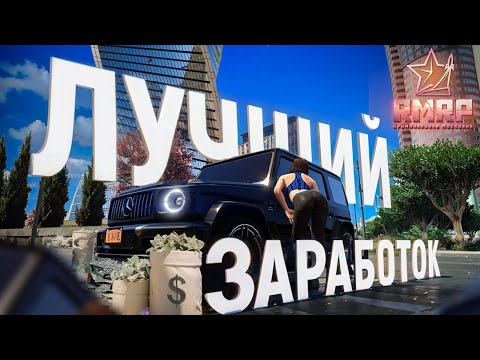 ЛУЧШИЙ ЗАРАБОТОК ДЕНЕГ НА RMRP ДЛЯ НОВИЧКОВ И ПРО! НОВЫЙ СЕРВЕР ГТА 5 РП - РМРП ЛУЧШИЙ ЗАРАБОТОК ДЕНЕГ НА RMRP ДЛЯ НОВИЧКОВ И ПРО! НОВЫЙ СЕРВЕР ГТА 5 РП - РМРП