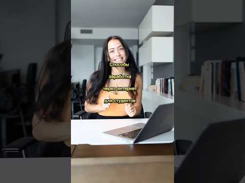 Методы заработка через веб-интернет студентам #доход #заработокбезвложений #средства #пассивныйдоход Методы заработка через веб-интернет студентам #доход #заработокбезвложений #средства #пассивныйдоход