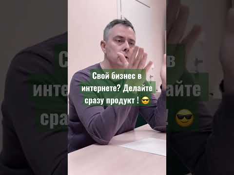 Бизнес в ИНТЕРНЕТЕ? Делайте продукт! А не веб-сайты Бизнес в ИНТЕРНЕТЕ? Делайте продукт! А не веб-сайты