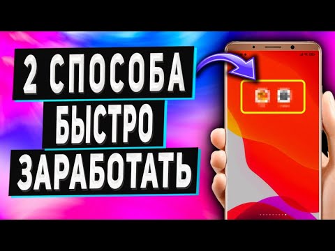 Легкий Заработок в Вебе Без Вложений на Телефоне - 2 Проекта Легкий Заработок в Вебе Без Вложений на Телефоне - 2 Проекта