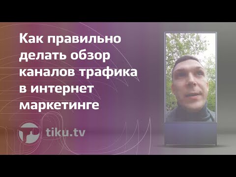 Как верно созодать обзор каналов трафика в веб-интернет маркетинге Как верно созодать обзор каналов трафика в веб-интернет маркетинге