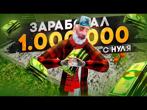 ЗАРАБОТАЛ 1.000.000 с НУЛЯ за 3 ЧАСА на RADMIR RP - GTA CRMP (для новичков) ЗАРАБОТАЛ 1.000.000 с НУЛЯ за 3 ЧАСА на RADMIR RP - GTA CRMP (для новичков)