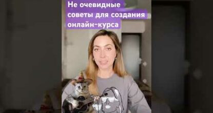 6 неочевидных советов при разработке онлайн-школы #маркетинг #блогеры #инфобизнес #онлайнбизнес