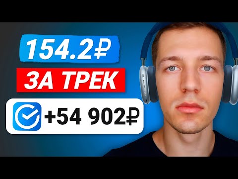 Зарабатывай 1000₽ за 3 Часа Прослушивания Музыки - ЗАРАБОТОК В ИНТЕРНЕТЕ БЕЗ ВЛОЖЕНИЙ Зарабатывай 1000₽ за 3 Часа Прослушивания Музыки - ЗАРАБОТОК В ИНТЕРНЕТЕ БЕЗ ВЛОЖЕНИЙ