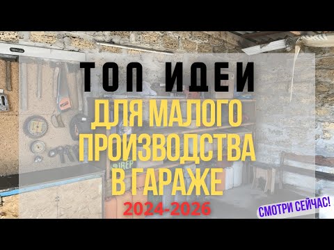 ТОП БИЗНЕС ИДЕИ ДЛЯ МАЛОГО БИЗНЕСА В ГАРАЖЕ! БИЗНЕС ДЛЯ НАЧИНАЮЩИХ С МИНИМАЛЬНЫМИ ВЛОЖЕНИЯМИ В 2024 ТОП БИЗНЕС ИДЕИ ДЛЯ МАЛОГО БИЗНЕСА В ГАРАЖЕ! БИЗНЕС ДЛЯ НАЧИНАЮЩИХ С МИНИМАЛЬНЫМИ ВЛОЖЕНИЯМИ В 2024