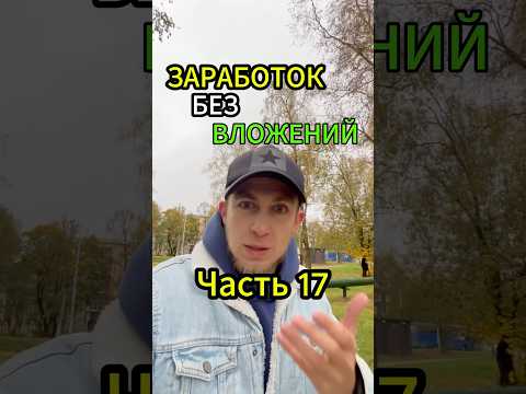 Заработок без вложений Часть 17 Заработок без вложений Часть 17
