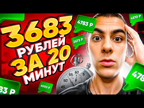 6 500 РУБЛЕЙ В ЧАС = ЗАРАБОТОК В ИНТЕРНЕТЕ 🔥 КАК ЗАРАБОТАТЬ В ИНТЕРНЕТЕ - ЗАРАБОТОК БЕЗ ВЛОЖЕНИЙ 6 500 РУБЛЕЙ В ЧАС = ЗАРАБОТОК В ИНТЕРНЕТЕ 🔥 КАК ЗАРАБОТАТЬ В ИНТЕРНЕТЕ - ЗАРАБОТОК БЕЗ ВЛОЖЕНИЙ