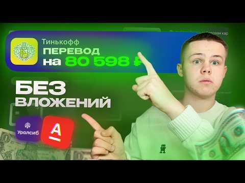 Как ЗАРАБОТАТЬ 80 ТЫСЯЧ на банковских картах БЕЗ ВЛОЖЕНИЙ Как ЗАРАБОТАТЬ 80 ТЫСЯЧ на банковских картах БЕЗ ВЛОЖЕНИЙ