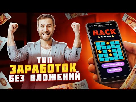 ТОП Заработок без Вложений | Заработок в Вебе Хайп 2024 ТОП Заработок без Вложений | Заработок в Вебе Хайп 2024