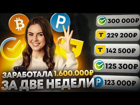 ✅+1.600.000₽✅КАК ЗАРАБОТАТЬ В ИНТЕРНЕТЕ? Как Заработать ДЕНЬГИ в Вебе? + Заработок В Вебе ✅+1.600.000₽✅КАК ЗАРАБОТАТЬ В ИНТЕРНЕТЕ? Как Заработать ДЕНЬГИ в Вебе? + Заработок В Вебе