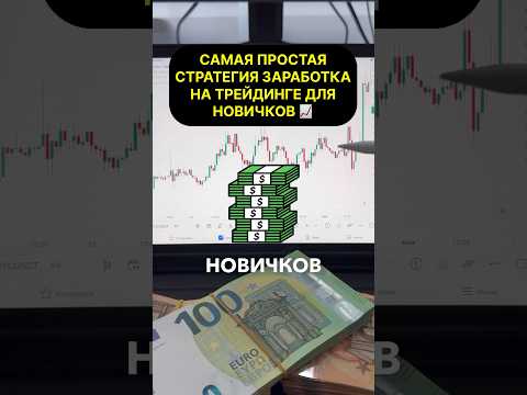 Самая ПРОСТАЯ СТРАТЕГИЯ ТРЕЙДИНГА для НОВИЧКОВ | Обучение <i>(педагогический процесс, в результате которого учащиеся под руководством учителя овладевают знаниями, умениями и навыками)</i> Трейдингу #трейдинг #форекс #заработок Самая ПРОСТАЯ СТРАТЕГИЯ ТРЕЙДИНГА для НОВИЧКОВ | Обучение <i>(педагогический процесс, в результате которого учащиеся под руководством учителя овладевают знаниями, умениями и навыками)</i> Трейдингу #трейдинг #форекс #заработок
