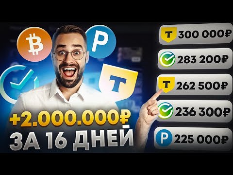 ✅+2.000.000₽✅КАК ЗАРАБОТАТЬ В ИНТЕРНЕТЕ? Как Заработать ДЕНЬГИ в Вебе? + Заработок В Вебе ✅+2.000.000₽✅КАК ЗАРАБОТАТЬ В ИНТЕРНЕТЕ? Как Заработать ДЕНЬГИ в Вебе? + Заработок В Вебе
