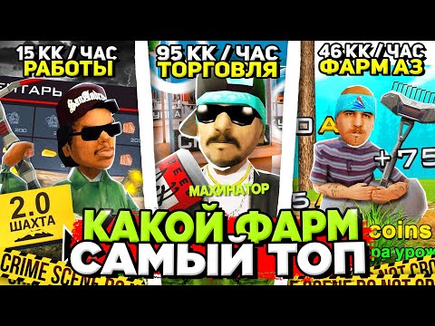 КАКОЙ СПОСОБ ЗАРАБОТКА на АРИЗОНА РП - САМЫЙ ЛУЧШИЙ? 😎 САМЫЙ ПРИБЫЛЬНЫЙ ФАРМ ДЕНЕГ на ARIZONA RP КАКОЙ СПОСОБ ЗАРАБОТКА на АРИЗОНА РП - САМЫЙ ЛУЧШИЙ? 😎 САМЫЙ ПРИБЫЛЬНЫЙ ФАРМ ДЕНЕГ на ARIZONA RP