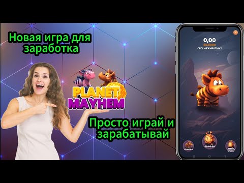 Игра для заработка Planet MayHem. Как заработать в вебе. Заработок без вложений.