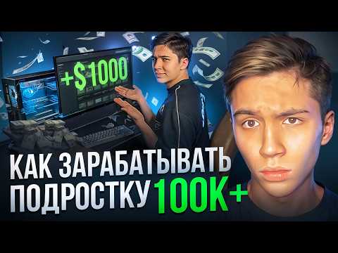 Как ЗАРАБАТЫВАТЬ ребенку 100К+ | 5 Наилучших методов