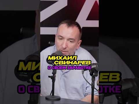 Миша Свинарев о собственном ЗАРАБОТКЕ #арбитражтрафика #средства #бизнес Миша Свинарев о собственном ЗАРАБОТКЕ #арбитражтрафика #средства #бизнес