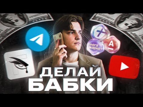 КАК ЗАРАБОТАТЬ РЕАЛЬНЫЕ ДЕНЬГИ В ИНТЕРНЕТЕ 2024? КАК ЗАРАБОТАТЬ РЕАЛЬНЫЕ ДЕНЬГИ В ИНТЕРНЕТЕ 2024?