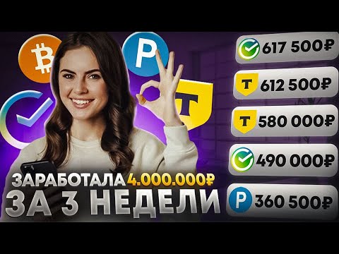 ✅+4.000.000₽✅ КАК ЗАРАБОТАТЬ В ИНТЕРНЕТЕ? Как Заработать ДЕНЬГИ в Вебе? + Заработок В Вебе