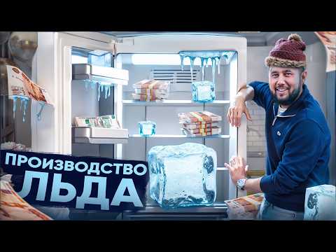 Делаю лёд на продажу. Бизнес мысль 2025. Маленькое создание льда Делаю лёд на продажу. Бизнес мысль 2025. Маленькое создание льда