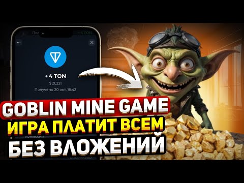 ЗАРАБОТОК БЕЗ ВЛОЖЕНИЙ СЕГОДНЯ! GOBLIN MINE GAME ИГРАЙ И ЗАРАБАТЫВАЙ #кликер #тапалка #криптовалюта ЗАРАБОТОК БЕЗ ВЛОЖЕНИЙ СЕГОДНЯ! GOBLIN MINE GAME ИГРАЙ И ЗАРАБАТЫВАЙ #кликер #тапалка #криптовалюта
