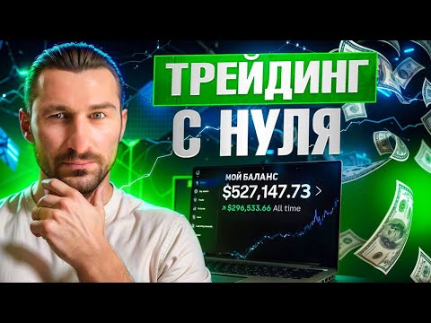 Трейдинг с нуля: ПОЛНОЕ ОБУЧЕНИЕ ДЛЯ НОВИЧКОВ | как заработать в вебе на криптовалюте Трейдинг с нуля: ПОЛНОЕ ОБУЧЕНИЕ ДЛЯ НОВИЧКОВ | как заработать в вебе на криптовалюте