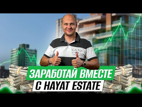 Заработок без вложений: как зарабатывать на недвижимости из дома? Партнерская программка Hayat Estate