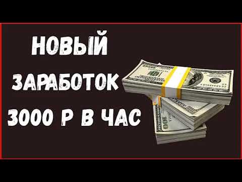 ЗАРАБОТОК В ИНТЕРНЕТЕ +3000 РУБЛЕЙ В ЧАС на Телефоне без Вложений! как заработать средства в вебе ЗАРАБОТОК В ИНТЕРНЕТЕ +3000 РУБЛЕЙ В ЧАС на Телефоне без Вложений! как заработать средства в вебе