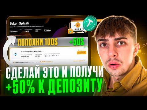 Метод на +50% к депозиту в КРИПТЕ на Token Splash в 2024 | Способ заработка для новичков с 100 USDT Метод на +50% к депозиту в КРИПТЕ на Token Splash в 2024 | Способ заработка для новичков с 100 USDT