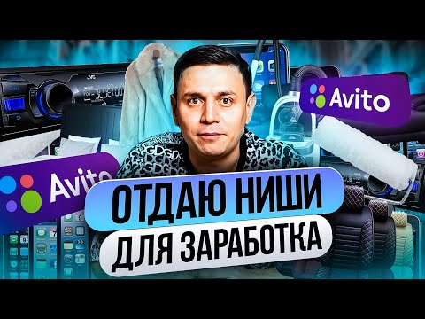 Самые МАРЖИНАЛЬНЫЕ ниши для бизнеса на Авито! Эти продукты приобретают ВСЕГДА! Бизнес на Авито