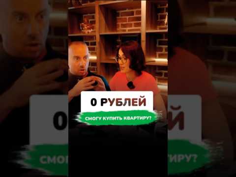 Можно ли заработать без средств на квартиру? #недвижимость #инвестиции #заработок Можно ли заработать без средств на квартиру? #недвижимость #инвестиции #заработок