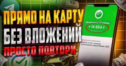 ЗАРАБОТОК ПРЯМО НА КАРТУ Без Вложений С Телефона - Просто Повтори