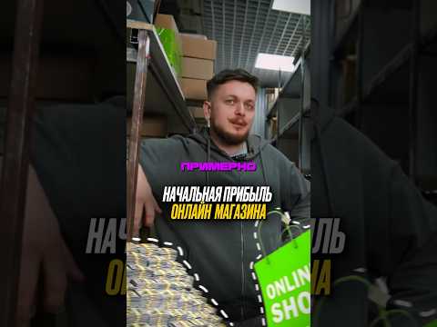 💰1-ая прибыль магазина в вебе #бизнес #магазин #средства #заработок #темки #прибыль #shorts