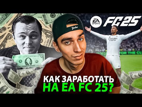 КАК ЗАРАБОТАТЬ ДЕНЬГИ НА EA FC 25?🤑ВСЕ СПОСОБЫ ЗАРАБОТАТЬ НА ФИФЕ🤑