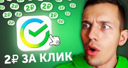 Кликаешь 10 Минут и Выводишь 500₽ - ЗАРАБОТОК В ИНТЕРНЕТЕ БЕЗ ВЛОЖЕНИЙ