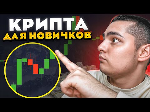 🔸 КРИПТОВАЛЮТА для НАЧИНАЮЩИХ: Как Заработать на Крипте? | Крипта для Новичков | Криптотрейдинг 🔸 КРИПТОВАЛЮТА для НАЧИНАЮЩИХ: Как Заработать на Крипте? | Крипта для Новичков | Криптотрейдинг