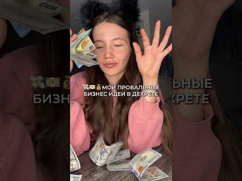 Мои ПРОВАЛЬНЫЕ БИЗНЕС идеи в декрете #декрет #бизнес Мои ПРОВАЛЬНЫЕ БИЗНЕС идеи в декрете #декрет #бизнес