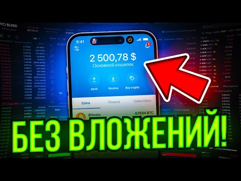 Как ЗАРАБОТАТЬ на криптовалюте БЕЗ ВЛОЖЕНИЙ новенькому с 0! Как ЗАРАБОТАТЬ на криптовалюте БЕЗ ВЛОЖЕНИЙ новенькому с 0!