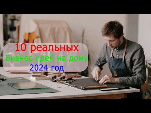 10 настоящих бизнес мыслях на дому. Что можно начать с маленькими вложениями в 2024году 10 настоящих бизнес мыслях на дому. Что можно начать с маленькими вложениями в 2024году