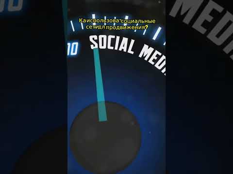 Узнайте секреты удачного продвижения в соц сетях! Узнайте секреты удачного продвижения в соц сетях!
