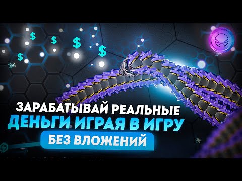 Заработок в вебе без вложений | Как заработать средства в вебе? | Крипто игры | p2e игры Заработок в вебе без вложений | Как заработать средства в вебе? | Крипто игры | p2e игры