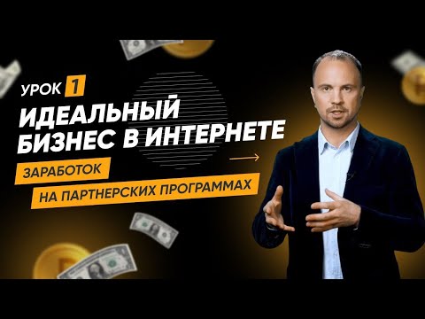 Безупречный бизнес в вебе - заработок на партнерских программках Безупречный бизнес в вебе - заработок на партнерских программках